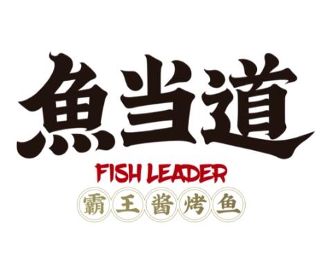 魚(yu)當道(dao)烤(kao)魚(yu)