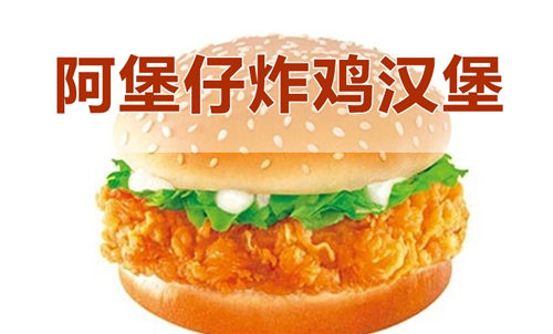 濟南阿堡仔炸(zha)雞(ji)漢堡加盟