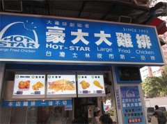<b>广州开一家豪大大鸡排加盟店需要什么条件？</b>