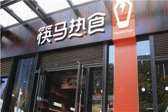 <b>筷马热食加盟店在市场上有哪些优势</b>