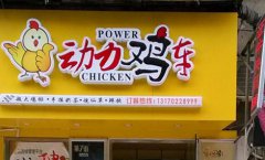 <b>台湾知名鸡排动力鸡车，该怎么加盟？</b>