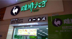 在杭州开个鸡排大亨加盟店需要多少钱?