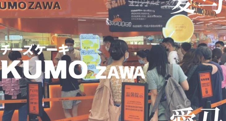KUMO ZAWA蛋糕项目