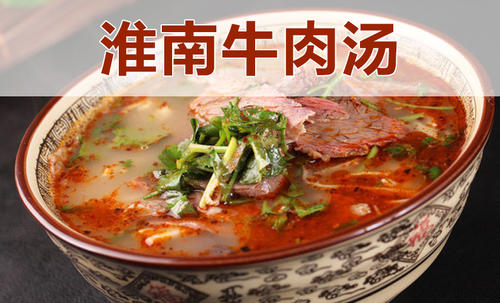 淮南牛肉汤加盟条件