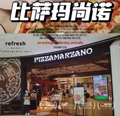 PizzaMarzano比萨玛尚诺